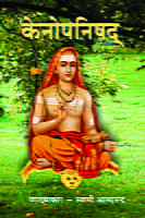 H249 Kenopanishad (केनोपनिषद) H249 Kenopanishad (केनोपनिषद)