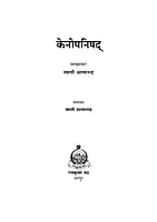 H249 Kenopanishad (केनोपनिषद) H249 Kenopanishad (केनोपनिषद)