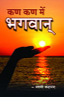 H251 Kan Kan Me Bhagawan (कण कण में भगवान)