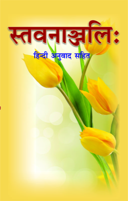 H255-Stavananjali (स्तवनाञ्जलिः - हिन्दी अनुवाद सहित) H255-Stavananjali (स्तवनाञ्जलिः - हिन्दी अनुवाद सहित)