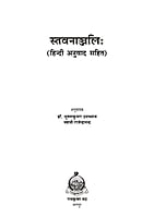 H255 Stavananjali (स्तवनाञ्जलिः - हिन्दी अनुवाद सहित)