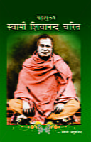 Swami Shivananda Charita ( महापुरुष स्वामी शिवानन्द चरित )