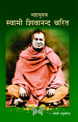 Swami Shivananda Charita ( महापुरुष स्वामी शिवानन्द चरित )