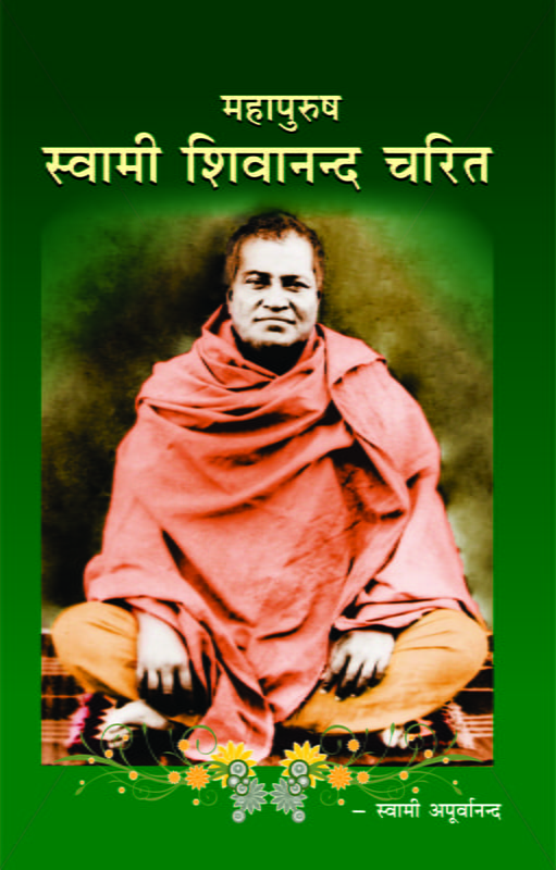 Swami Shivananda Charita ( महापुरुष स्वामी शिवानन्द चरित )