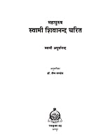 H256 Swami Shivananda Charita (महापुरुष स्वामी शिवानन्द चरित)