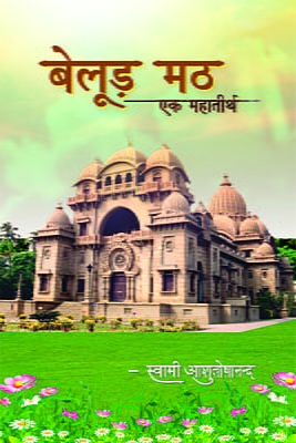 H257 Belur Math Ek Mahatirtha (बेलुड़ मठ – एक महातीर्थ)