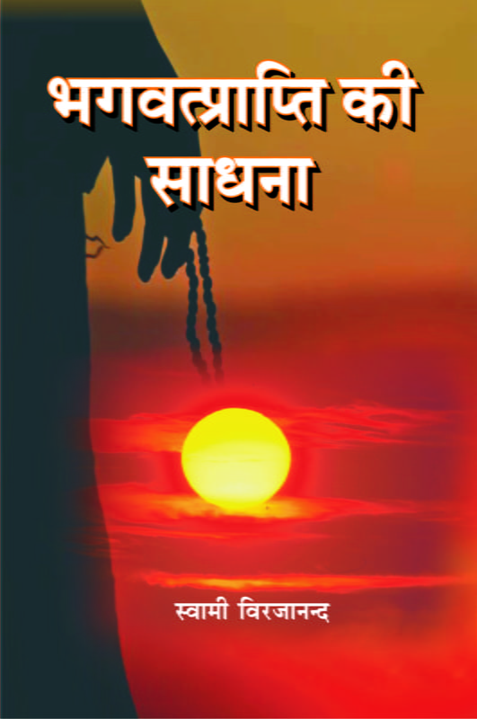 H258 Bhagwat Prapti Ki Sadhana ( भगवत्प्राप्ति की साधना ) H258 Bhagwat Prapti Ki Sadhana ( भगवत्प्राप्ति की साधना )