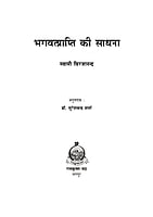 H258 Bhagwat Prapti Ki Sadhana (भगवत्प्राप्ति की साधना) H258 Bhagwat Prapti Ki Sadhana (भगवत्प्राप्ति की साधना)