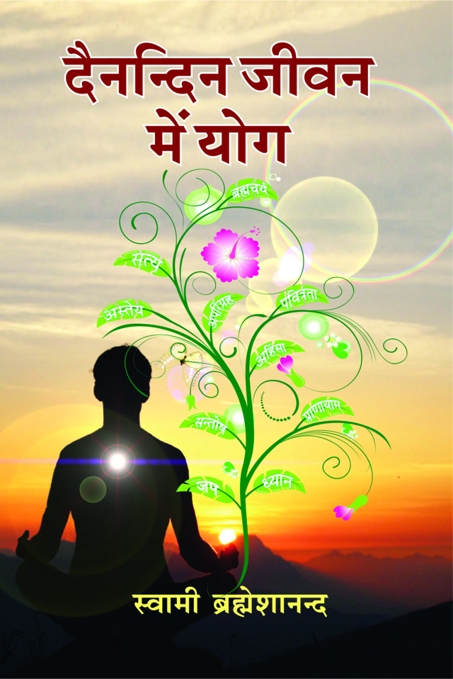Dainandin Jivan Me Yoga ( दैनन्दिन जीवन में योग )