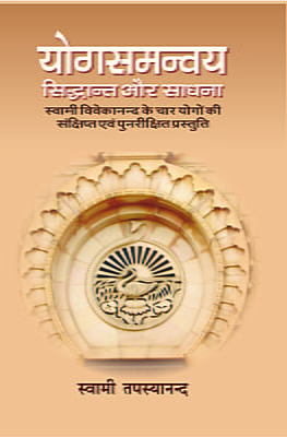 H261 Yogsamanvay : Siddhant Aur Sadhana (योगसमन्वय : सिद्धान्त और साधना)