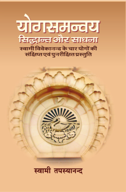 H261 Yogsamanvay : Siddhant Aur Sadhana (योगसमन्वय : सिद्धान्त और साधना) H261 Yogsamanvay : Siddhant Aur Sadhana (योगसमन्वय : सिद्धान्त और साधना)
