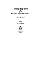 H262 Aadhunik Vishwa Sandarbha (आधुनिक विश्व सन्दर्भ और रामकृष्ण-विवेकानन्द भावधारा)
