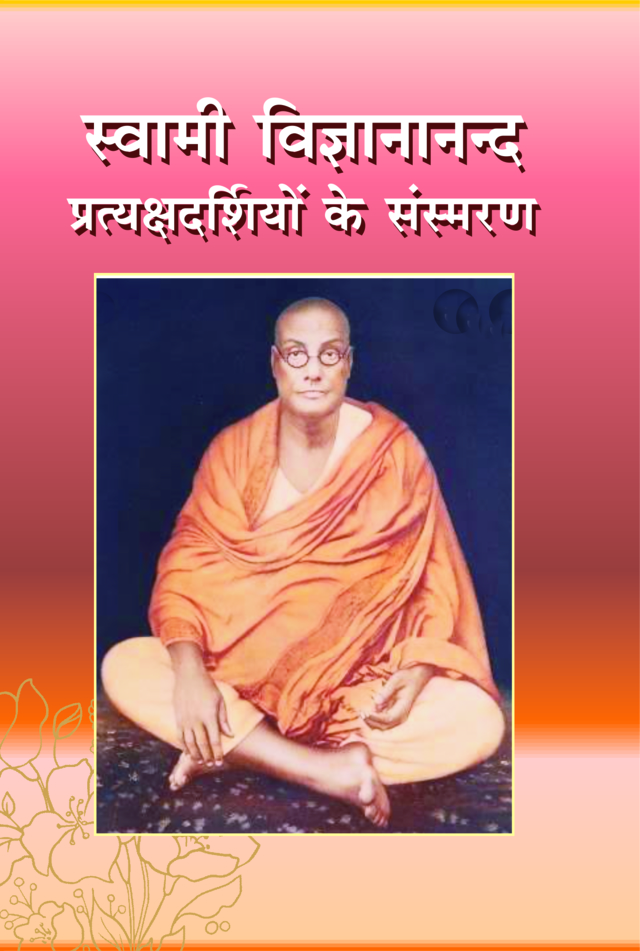 Swami Vijnyanananda : Samsmaran ( स्वामी विज्ञानानन्द प्रत्यक्षदर्शियों के संस्मरण  )