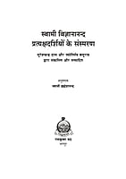 H263 Swami Vijnyanananda : Samsmaran (स्वामी विज्ञानानन्द प्रत्यक्षदर्शियों के संस्मरण)