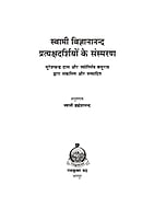 H263 Swami Vijnyanananda : Samsmaran (स्वामी विज्ञानानन्द प्रत्यक्षदर्शियों के संस्मरण) H263 Swami Vijnyanananda : Samsmaran (स्वामी विज्ञानानन्द प्रत्यक्षदर्शियों के संस्मरण)
