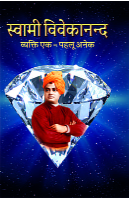 Swami Vivekananda Vyakti Ek Pahalu Aneka ( स्वामी विवेकानन्द व्यक्ति एक – पहलू अनेक )