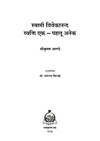 H266 Swami Vivekananda Vyakti Ek Pahalu Aneka (स्वामी विवेकानन्द व्यक्ति एक – पहलू अनेक)