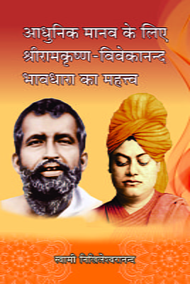 H267 Sri Ramakrishna-Vivekananda Bhavadhara (श्रीरामकृष्ण - विवेकानन्द भावधारा का महत्व)