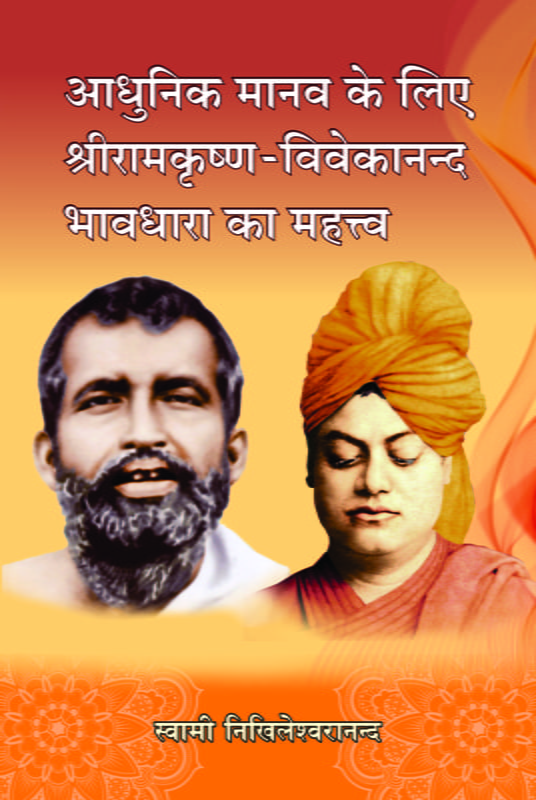 H267 Sri Ramakrishna-Vivekananda Bhavadhara (श्रीरामकृष्ण - विवेकानन्द भावधारा का महत्व) H267 Sri Ramakrishna-Vivekananda Bhavadhara (श्रीरामकृष्ण - विवेकानन्द भावधारा का महत्व)