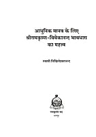 H267 Sri Ramakrishna-Vivekananda Bhavadhara (श्रीरामकृष्ण - विवेकानन्द भावधारा का महत्व)