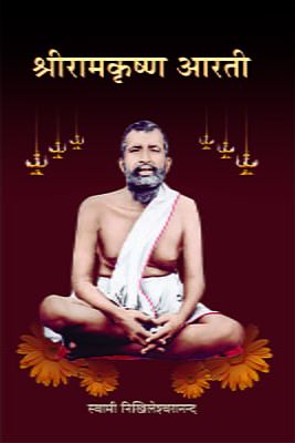 H268 Sri Ramakrishna Arati (श्रीरामकृष्ण आरती)