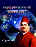 H269 Swami Vivekananda Ki Vaigyanik Pratibha (स्वामी विवेकानन्द की वैज्ञानिक प्रतिभा) H269 Swami Vivekananda Ki Vaigyanik Pratibha (स्वामी विवेकानन्द की वैज्ञानिक प्रतिभा)