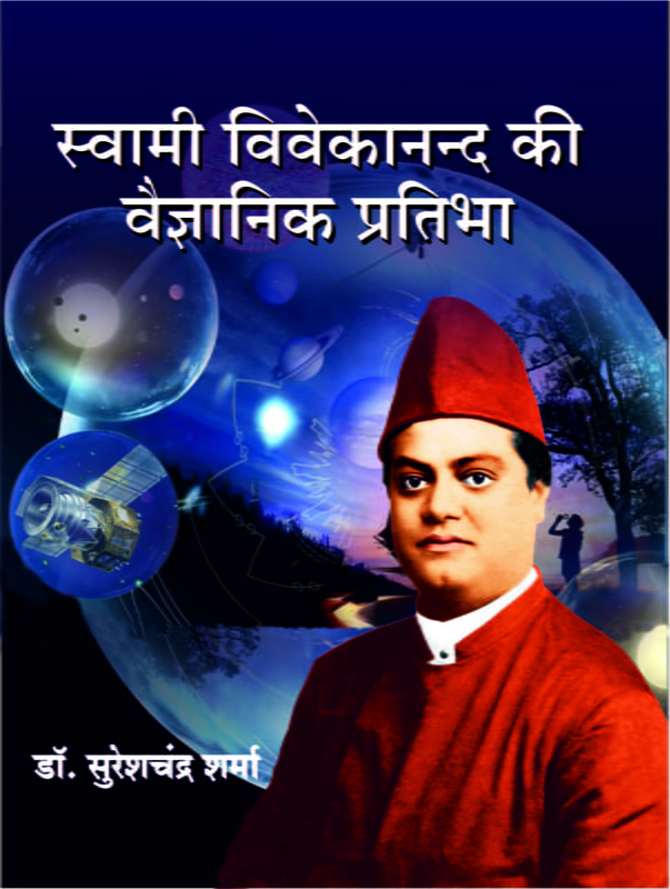 H269 Swami Vivekananda Ki Vaigyanik Pratibha (स्वामी विवेकानन्द की वैज्ञानिक प्रतिभा)