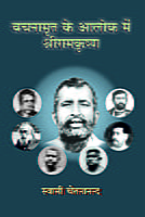 H271 Vachanamrit ke Aalok me Sri Ramakrishna (वचनामृत के आलोक में श्रीरामकृष्ण)