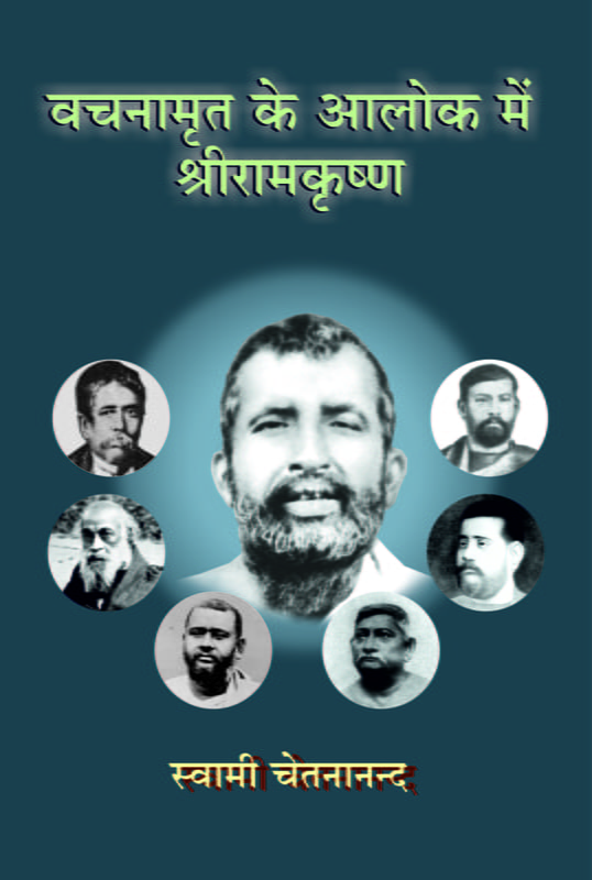 H271 Vachanamrit ke Aalok me Sri Ramakrishna (वचनामृत के आलोक में श्रीरामकृष्ण)