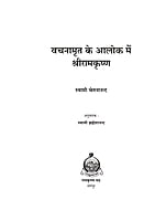 H271 Vachanamrit ke Aalok me Sri Ramakrishna (वचनामृत के आलोक में श्रीरामकृष्ण)