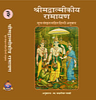 H272A Shrimad Valmikiya Ramayan Set of 3 Books (श्रीमद्वाल्मीकीय रामायण : संस्कृत - हिन्दी)