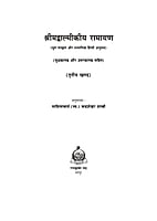 H272A Shrimad Valmikiya Ramayan Set of 3 Books (श्रीमद्वाल्मीकीय रामायण : संस्कृत - हिन्दी)