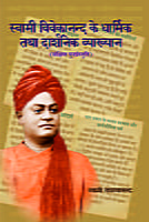 H276 Swami Vivekananda: Dharmik Tatha Darshanik Vyakhyan (धार्मिक तथा दार्शनिक व्याख्यान)