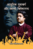 H277 Adhunik Yuva-Varga Aur Swami Vivekananda (आधुनिक युवावर्ग और स्वामी विवेकानन्द)