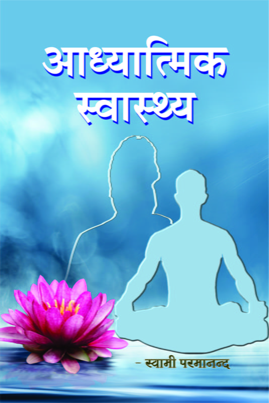 H278 Adhyatmik Swasthya (आध्यात्मिक स्वास्थ्य) H278 Adhyatmik Swasthya (आध्यात्मिक स्वास्थ्य)