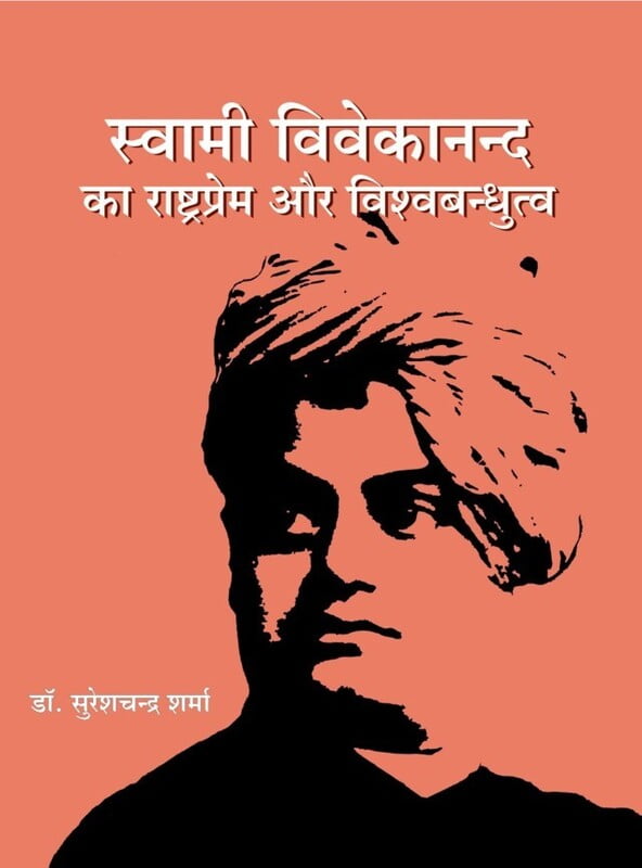 H283 SV Rashtraprem Aur Vishvabandhutva (स्वामी विवेकनन्द का राष्ट्रप्रेम और विश्वबन्धुत्व) H283 SV Rashtraprem Aur Vishvabandhutva (स्वामी विवेकनन्द का राष्ट्रप्रेम और विश्वबन्धुत्व)