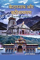 H287 Kedarnath Aur Badrinarayan (केदारनाथ और बद्रीनारायण : एक तीर्थयात्रा की दैनन्दिनी)