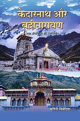 H287 Kedarnath Aur Badrinarayan (केदारनाथ और बद्रीनारायण : एक तीर्थयात्रा की दैनन्दिनी)