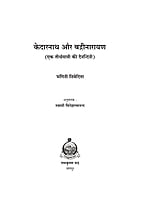 H287 Kedarnath Aur Badrinarayan (केदारनाथ और बद्रीनारायण : एक तीर्थयात्रा की दैनन्दिनी)