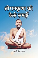H292 Shri Ramakrishna Ko Kaise Samjhe (श्रीरामकृष्ण को कैसे समझें) H292 Shri Ramakrishna Ko Kaise Samjhe (श्रीरामकृष्ण को कैसे समझें)