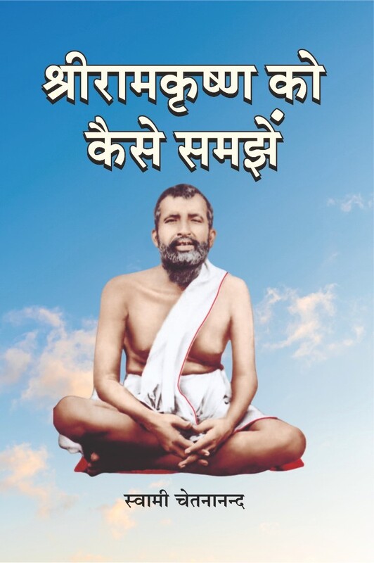 H292 Shri Ramakrishna Ko Kaise Samjhe (श्रीरामकृष्ण को कैसे समझें) H292 Shri Ramakrishna Ko Kaise Samjhe (श्रीरामकृष्ण को कैसे समझें)