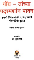 K001 Goya Tanchya Padsparshana Pawan (गोंय - तांच्या पदस्पर्शान पावन) K001 Goya Tanchya Padsparshana Pawan (गोंय - तांच्या पदस्पर्शान पावन)
