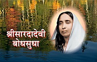 M177 Sri Sarada Devi Bodhasudha (श्रीसारदादेवी बोधसुधा) M177 Sri Sarada Devi Bodhasudha (श्रीसारदादेवी बोधसुधा)