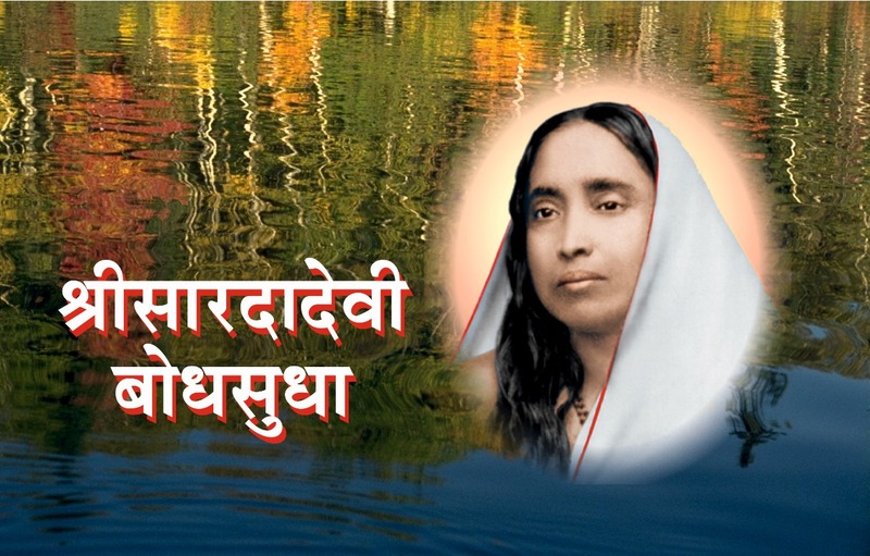 M177 Sri Sarada Devi Bodhasudha (श्रीसारदादेवी बोधसुधा) M177 Sri Sarada Devi Bodhasudha (श्रीसारदादेवी बोधसुधा)