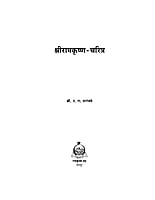 M001 Sri Ramakrishna Charitra (श्रीरामकृष्ण चरित्र)