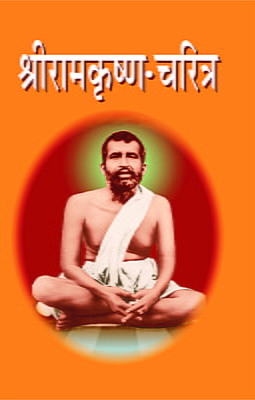 M001 Sri Ramakrishna Charitra (श्रीरामकृष्ण चरित्र)