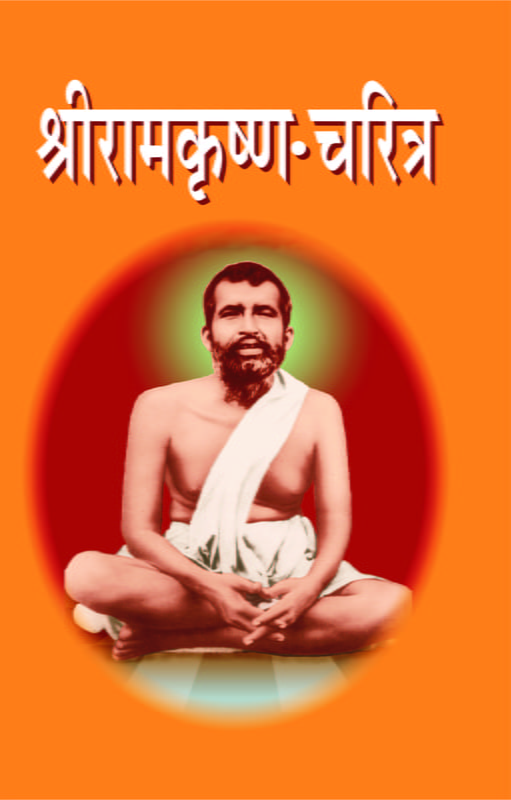 M001 Sri Ramakrishna Charitra (श्रीरामकृष्ण चरित्र)