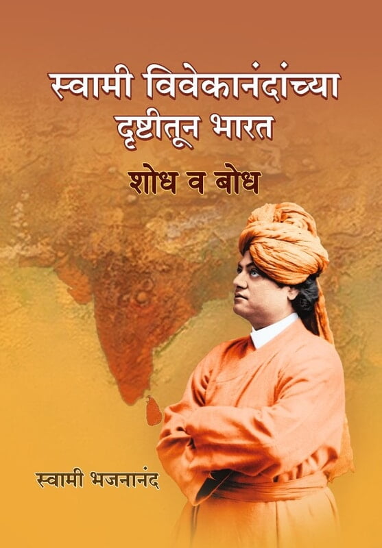 M002 Bharat: Shodh Va Bodh (स्वामी विवेकानंदांच्या दृष्टीतून भारत) M002 Bharat: Shodh Va Bodh (स्वामी विवेकानंदांच्या दृष्टीतून भारत)