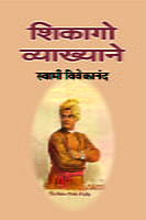 M007 Chicago Vyakhyane (शिकागो व्याख्याने)