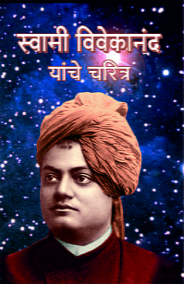 M013 Swami Vivekananda Yanche Charitra (स्वामी विवेकानंद यांचे चरित्र)